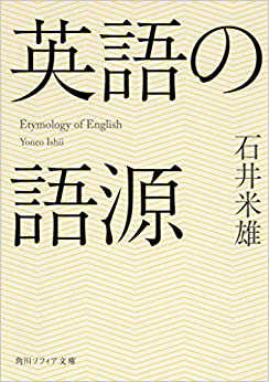 書籍英語の語源(石井 米雄/KADOKAWA)」の表紙画像