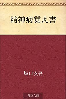 書籍精神病覚え書(坂口 安吾/Kindle出版(KDP))」の表紙画像