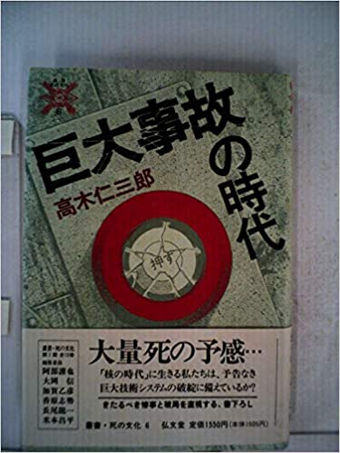 書籍巨大事故の時代(高木 仁三郎/弘文堂)」の表紙画像