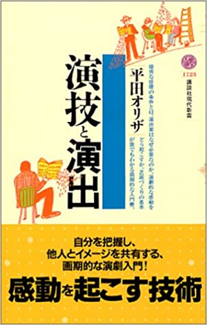 書籍演技と演出(平田 オリザ/講談社)」の表紙画像