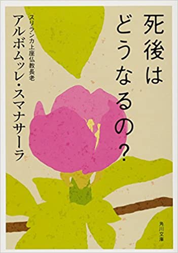 書籍死後はどうなるの?(アルボムッレ・スマナサーラ/角川書店(角川グループパブリッシング))」の表紙画像