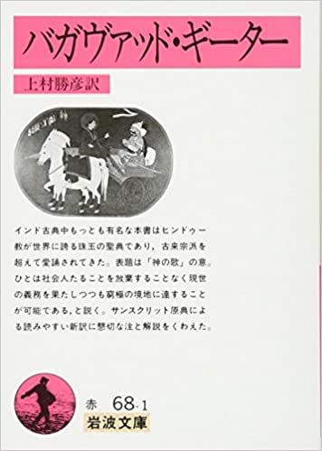 書籍バガヴァッド・ギーター(上村 勝彦 (翻訳)/岩波書店)」の表紙画像