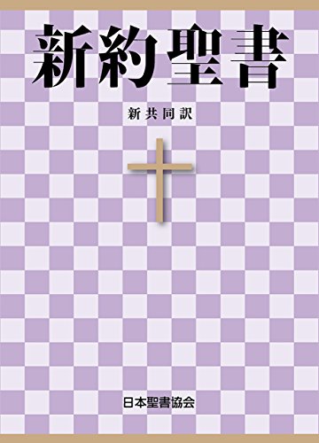 書籍聖書 新共同訳 新約聖書(日本聖書協会 (著, 編集), 共同訳聖書実行委員会 (翻訳) /日本聖書協会)」の表紙画像