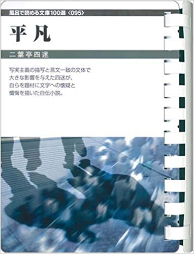 書籍平凡 (お風呂で読む文庫 95)(二葉亭 四迷/フロンティアニセン)」の表紙画像