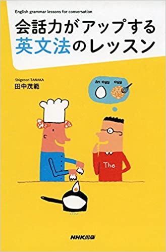 書籍会話力がアップする英文法のレッスン(田中茂範/NHK出版)」の表紙画像