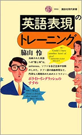 書籍英語表現のトレーニング―ポライト・イングリッシュのすすめ(脇山 怜/講談社)」の表紙画像