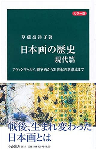 書籍日本画の歴史 現代篇-アヴァンギャルド、戦争画から21世紀の新潮流まで(草薙 奈津子/中央公論新社)」の表紙画像