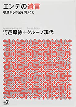 書籍エンデの遺言 ―根源からお金を問うこと(河邑 厚徳,グループ現代/講談社)」の表紙画像