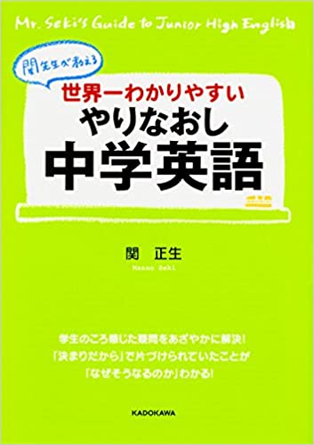 書籍世界一わかりやすい やりなおし中学英語(関 正生/KADOKAWA)」の表紙画像