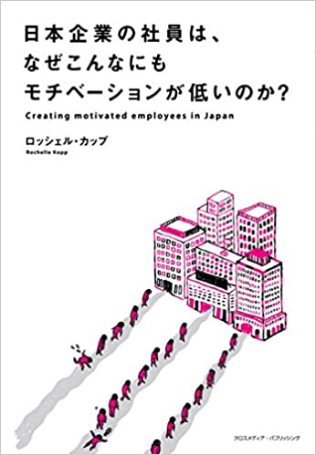 書籍日本企業の社員は、なぜこんなにもモチベーションが低いのか?(ロッシェル・カップ/クロスメディア・パブリッシング(インプレス))」の表紙画像