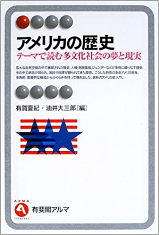 書籍アメリカの歴史―テーマで読む多文化社会の夢と現実(有賀 夏紀 (編集), 油井 大三郎 (編集)/有斐閣)」の表紙画像