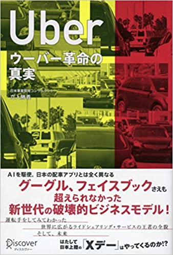 書籍UBER ウーバー革命の真実(立入 勝義/ディスカヴァー・トゥエンティワン)」の表紙画像