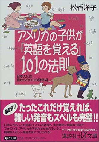 書籍アメリカの子供が「英語を覚える」101の法則(松香 洋子/講談社)」の表紙画像