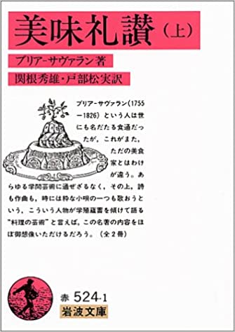 書籍美味礼讃 (上)(ブリア=サバラン (著), 関根 秀雄 (翻訳), 戸部 松実 (翻訳)/岩波書店)」の表紙画像