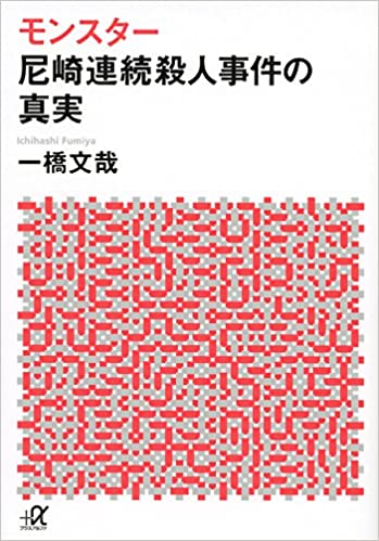 書籍モンスター 尼崎連続殺人事件の真実(一橋 文哉/講談社)」の表紙画像