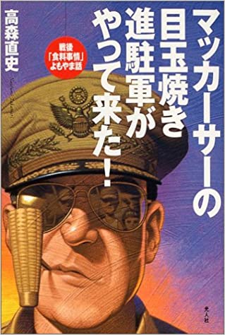 書籍マッカーサーの目玉焼き 進駐軍がやって来た!―戦後「食糧事情」よもやま話(高森 直史/光人社)」の表紙画像