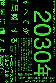 書籍2030年:すべてが「加速」する世界に備えよ(ピーター・ディアマンディス (著), スティーブン・コトラー (著), 山本 康正 (その他), 土方 奈美 (翻訳)/NewsPicksパブリッシング)」の表紙画像