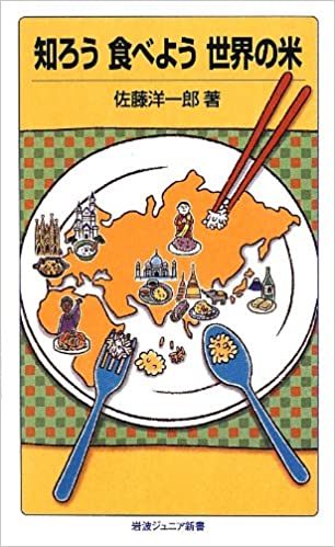 書籍知ろう 食べよう 世界の米(佐藤 洋一郎/岩波書店)」の表紙画像