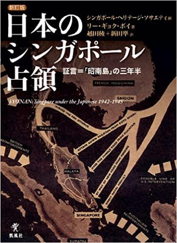 書籍日本のシンガポール占領―証言=「昭南島」の三年半(リー・ギョク・ボイ (著), シンガポールヘリテージソサエティ (編集), 越田稜 (翻訳), 新田準 (翻訳)/凱風社)」の表紙画像