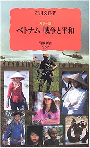 書籍カラー版 ベトナム 戦争と平和(石川 文洋/岩波書店)」の表紙画像