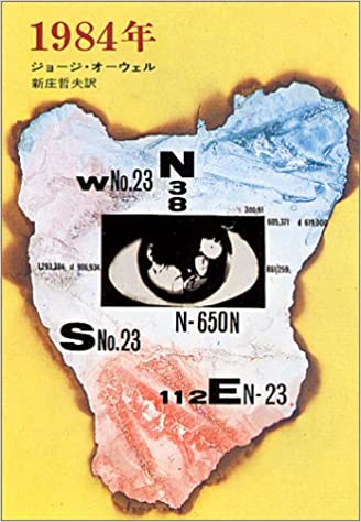 書籍1984年(ジョージ・オーウェル (著), George Orwell (原著), 新庄 哲夫 (翻訳)/早川書房)」の表紙画像