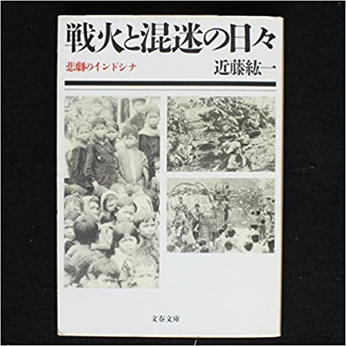 書籍戦火と混迷の日々―悲劇のインドシナ(近藤 紘一/文藝春秋)」の表紙画像