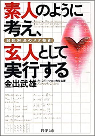 書籍素人のように考え、玄人として実行する―問題解決のメタ技術(金出 武雄/PHP研究所)」の表紙画像