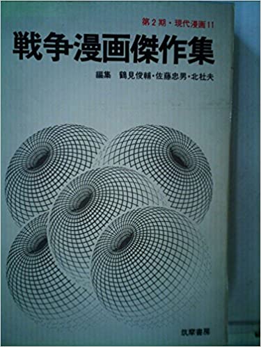 書籍現代漫画〈第2期 11〉戦争漫画傑作集(鶴見 俊輔 (著), 佐藤 忠男 (著), 北 杜夫 (著)/筑摩書房)」の表紙画像