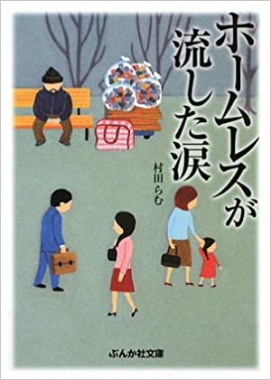 書籍ホームレスが流した涙(村田 らむ/ぶんか社)」の表紙画像