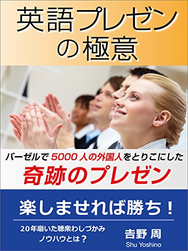 書籍英語プレゼンの極意: バーゼルで5000人の外国人をとりこにした奇跡のプレゼン(吉野 周/ビジネスツールボックス出版)」の表紙画像