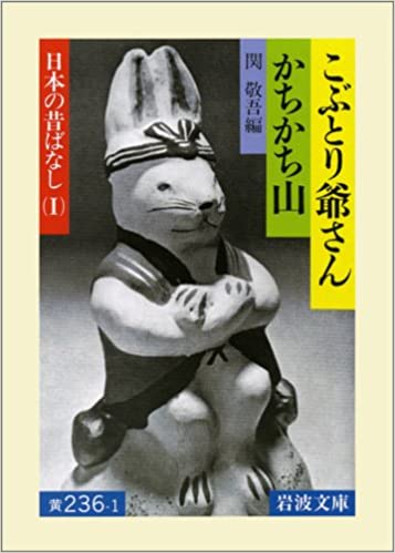 書籍こぶとり爺さん/かちかち山(関 敬吾/岩波書店)」の表紙画像