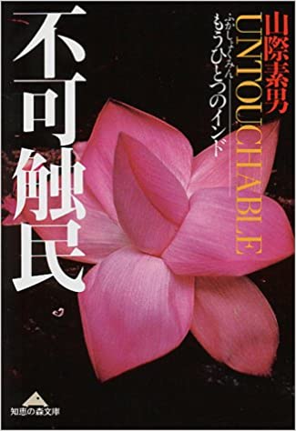 書籍不可触民―もうひとつのインド(山際 素男/光文社)」の表紙画像