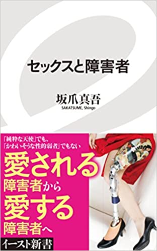 書籍セックスと障害者(坂爪真吾/イースト・プレス)」の表紙画像