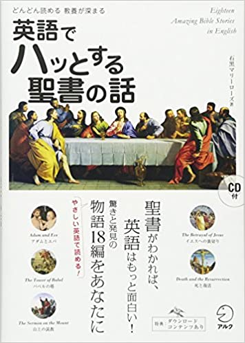 書籍CD付 英語でハッとする聖書の話(石黒 マリーローズ/アルク)」の表紙画像