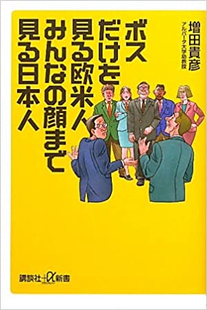 書籍ボスだけを見る欧米人 みんなの顔まで見る日本人(増田 貴彦/講談社)」の表紙画像