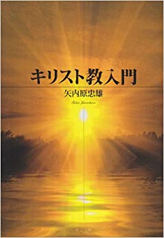 書籍キリスト教入門(矢内原 忠雄/中央公論新社)」の表紙画像