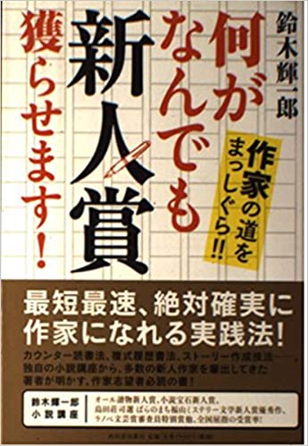 書籍何がなんでも新人賞獲らせます!: 作家の道をまっしぐら!!(鈴木 輝一郎/河出書房新社)」の表紙画像