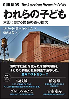 書籍われらの子ども:米国における機会格差の拡大(ロバート・D・パットナム (著), 柴内 康文  (翻訳) /創元社)」の表紙画像