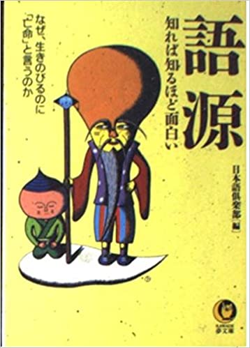 書籍語源―知れば知るほど面白い(日本語倶楽部 (編集)/河出書房新社)」の表紙画像