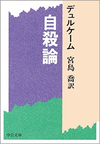 書籍自殺論(デュルケーム (著), 宮島 喬 (翻訳)/中央公論社)」の表紙画像