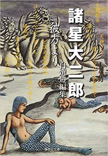 書籍諸星大二郎自選短編集 彼方より(諸星 大二郎/集英社)」の表紙画像