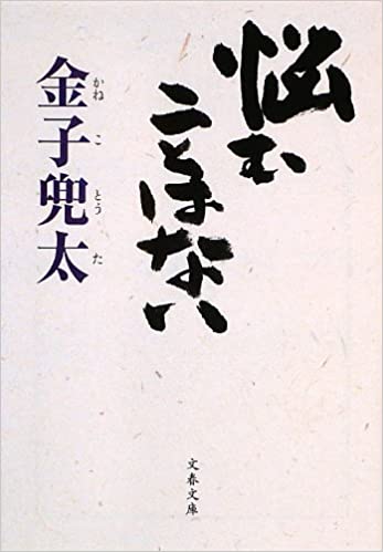 書籍悩むことはない(金子 兜太/文藝春秋)」の表紙画像