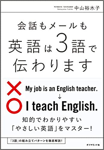 書籍会話もメールも 英語は3語で伝わります(中山 裕木子/ダイヤモンド社)」の表紙画像