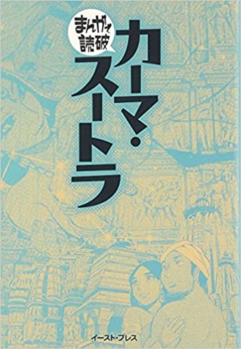 書籍カーマ・スートラ (まんがで読破)(バラエティアートワークス/イースト・プレス)」の表紙画像