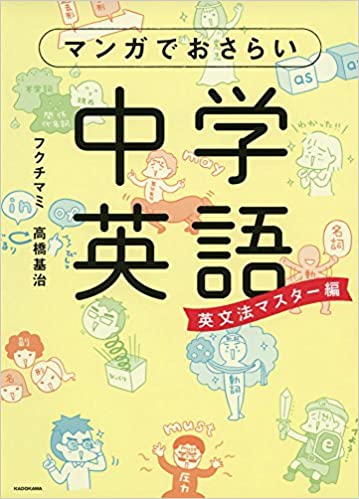 書籍マンガでおさらい中学英語 英文法マスター編(フクチ マミ  (著), 高橋基治  (著)/KADOKAWA)」の表紙画像