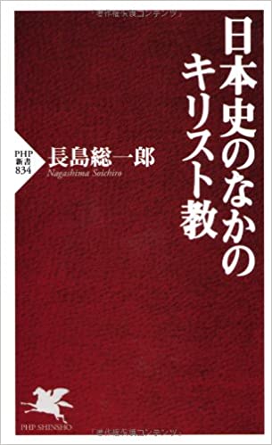 書籍日本史のなかのキリスト教(長島 総一郎/PHP研究所)」の表紙画像