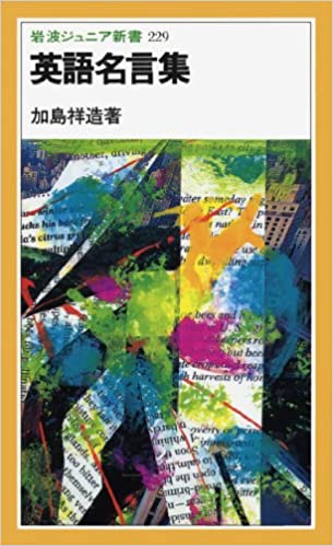 書籍英語名言集(加島 祥造/岩波書店)」の表紙画像