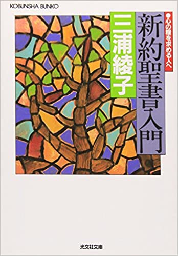 書籍新約聖書入門―心の糧を求める人へ(三浦 綾子/光文社)」の表紙画像