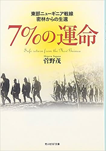 書籍7%の運命―東部ニューギニア戦線 密林からの生還(菅野 茂/光人社)」の表紙画像