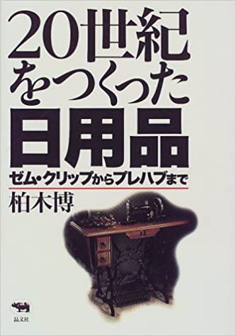 書籍20世紀をつくった日用品―ゼム・クリップからプレハブまで(柏木 博/晶文社)」の表紙画像